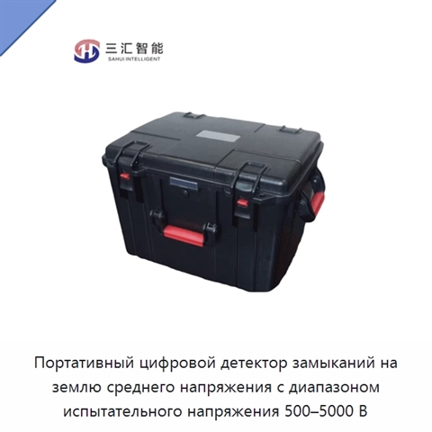 Портативный цифровой детектор замыканий на землю среднего напряжения с диапазоном испытательного напряжения 500–5000 В