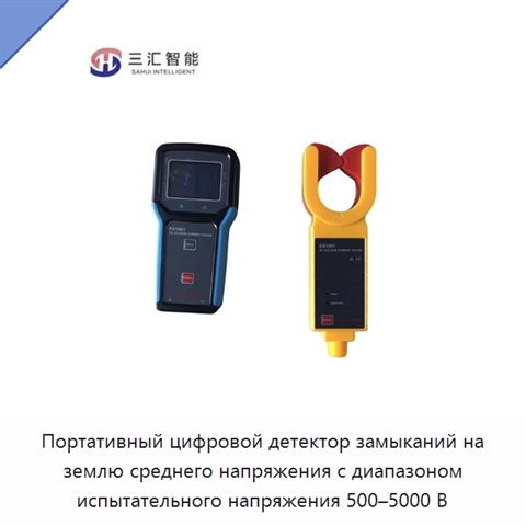 Портативный цифровой детектор замыканий на землю среднего напряжения с диапазоном испытательного напряжения 500–5000 В