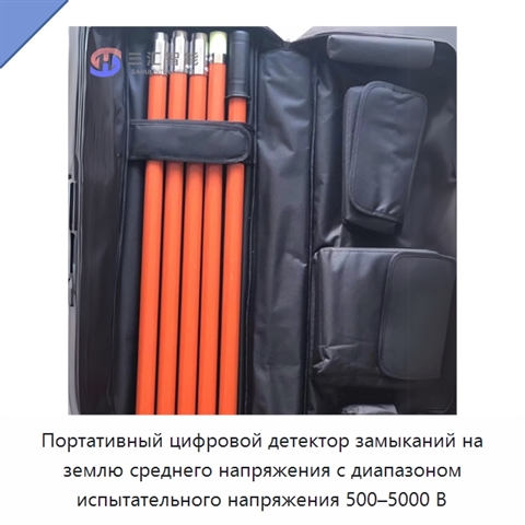 Портативный цифровой детектор замыканий на землю среднего напряжения с диапазоном испытательного напряжения 500–5000 В