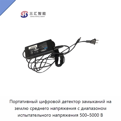 Портативный цифровой детектор замыканий на землю среднего напряжения с диапазоном испытательного напряжения 500–5000 В