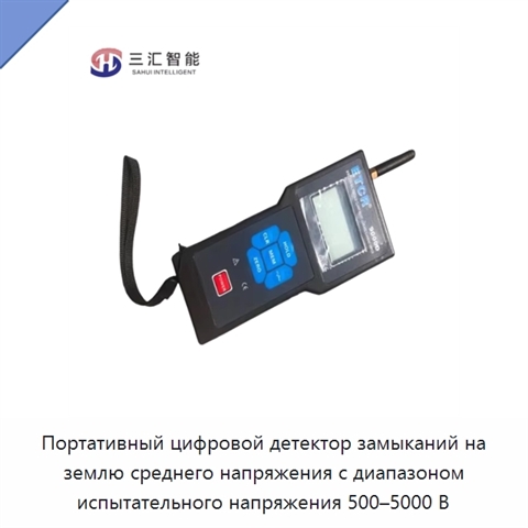 Портативный цифровой детектор замыканий на землю среднего напряжения с диапазоном испытательного напряжения 500–5000 В