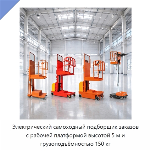 Электрический самоходный подборщик заказов с рабочей платформой высотой 5 м и грузоподъёмностью 150 кг