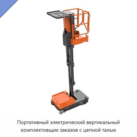 Портативный электрический вертикальный комплектовщик заказов с цепной талью