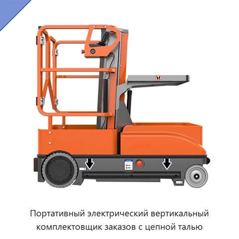 Портативный электрический вертикальный комплектовщик заказов с цепной талью