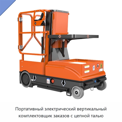 Портативный электрический вертикальный комплектовщик заказов с цепной талью