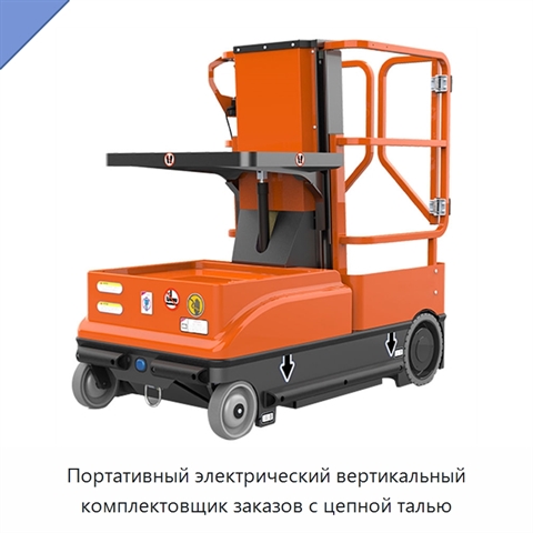 Портативный электрический вертикальный комплектовщик заказов с цепной талью