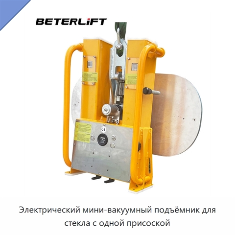 Электрический мини-вакуумный подъёмник для стекла с одной присоской