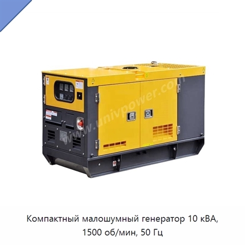 Компактный малошумный генератор 10 кВА, 1500 об/мин, 50 Гц