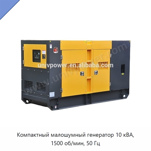 Компактный малошумный генератор 10 кВА, 1500 об/мин, 50 Гц
