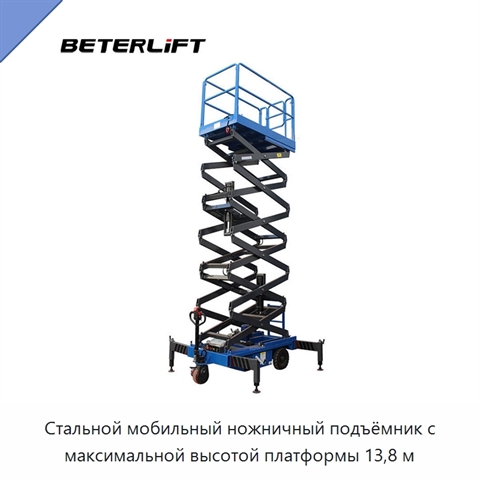 Стальной мобильный ножничный подъёмник с максимальной высотой платформы 13,8 м