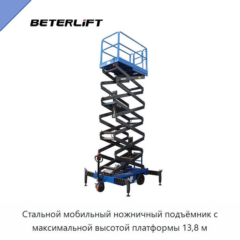 Стальной мобильный ножничный подъёмник с максимальной высотой платформы 13,8 м — Подъемные столы