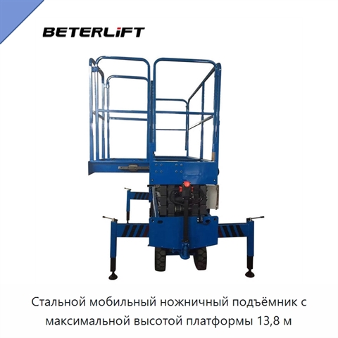 Стальной мобильный ножничный подъёмник с максимальной высотой платформы 13,8 м