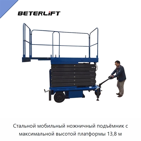 Стальной мобильный ножничный подъёмник с максимальной высотой платформы 13,8 м