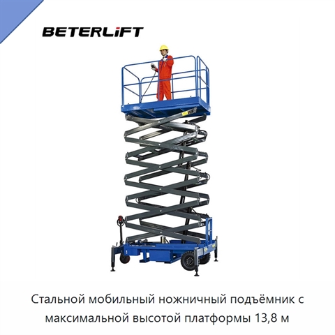 Стальной мобильный ножничный подъёмник с максимальной высотой платформы 13,8 м