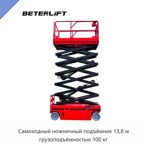 Самоходный ножничный подъёмник 13,8 м грузоподъёмностью 100 кг