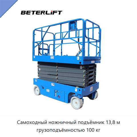 Самоходный ножничный подъёмник 13,8 м грузоподъёмностью 100 кг
