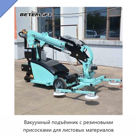Вакуумный подъёмник с резиновыми присосками для листовых материалов