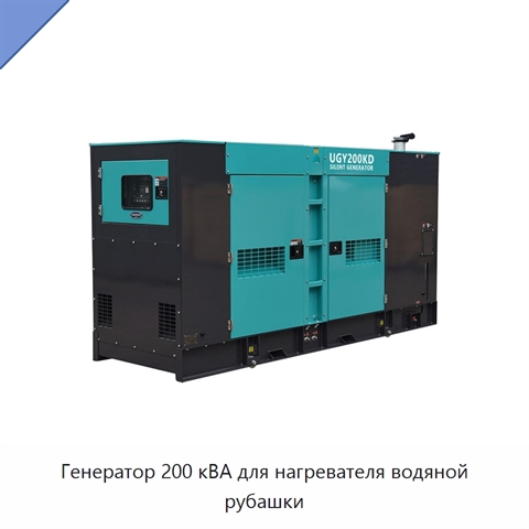 Генератор 200 кВА для нагревателя водяной рубашки