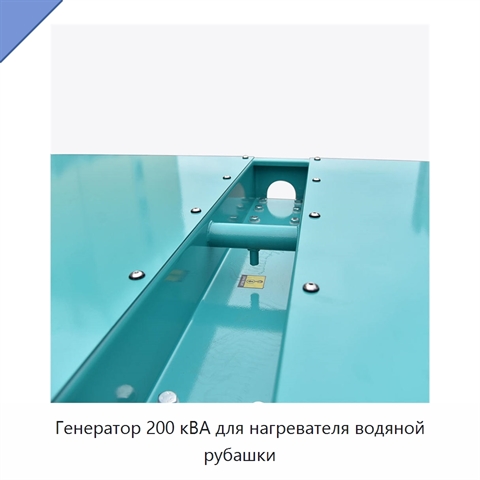 Генератор 200 кВА для нагревателя водяной рубашки
