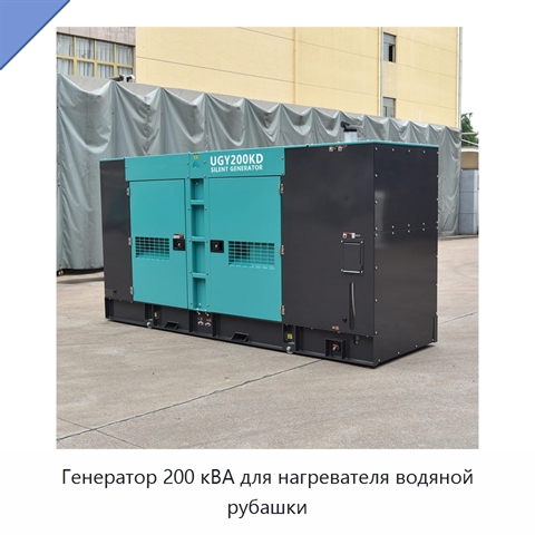 Генератор 200 кВА для нагревателя водяной рубашки
