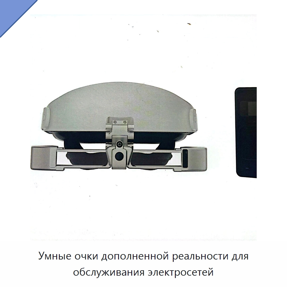 Умные очки дополненной реальности для обслуживания электросетей — Оборудование для производства электронных изделий
