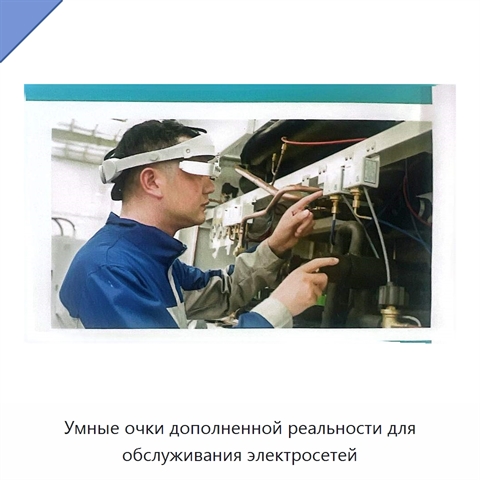 Умные очки дополненной реальности для обслуживания электросетей