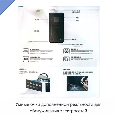 Умные очки дополненной реальности для обслуживания электросетей