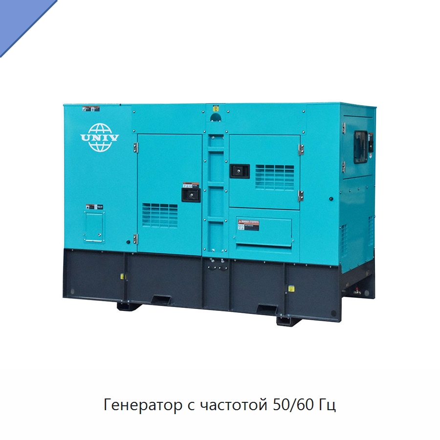 Генератор с частотой 50/60 Гц — Дизельные генераторы