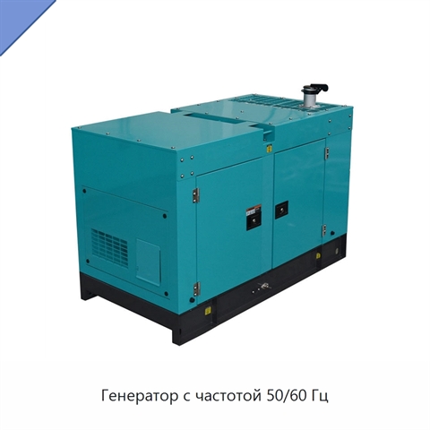 Генератор с частотой 50/60 Гц