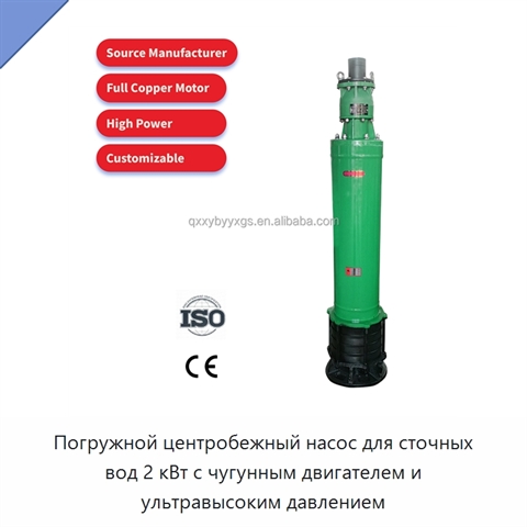 Погружной центробежный насос для сточных вод 2 кВт с чугунным двигателем и ультравысоким давлением