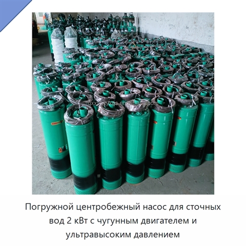 Погружной центробежный насос для сточных вод 2 кВт с чугунным двигателем и ультравысоким давлением