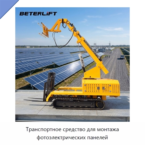 Транспортное средство для монтажа фотоэлектрических панелей