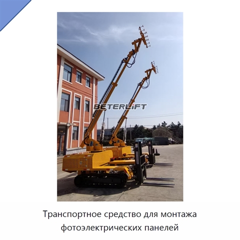 Транспортное средство для монтажа фотоэлектрических панелей