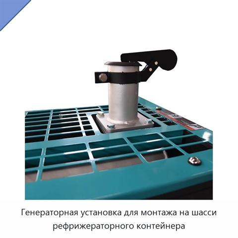 Генераторная установка для монтажа на шасси рефрижераторного контейнера