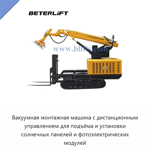 Вакуумная монтажная машина с дистанционным управлением для подъёма и установки солнечных панелей и фотоэлектрических модулей