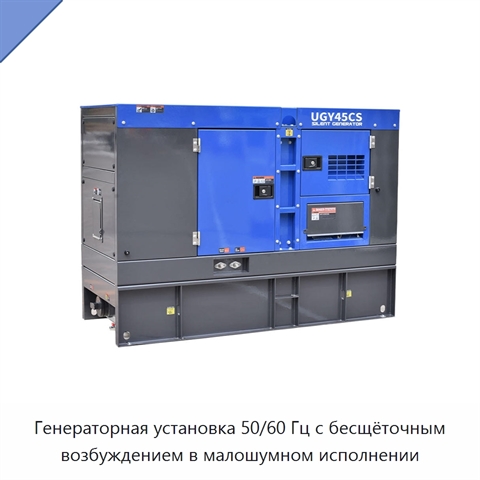 Генераторная установка 50/60 Гц с бесщёточным возбуждением в малошумном исполнении