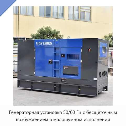 Генераторная установка 50/60 Гц с бесщёточным возбуждением в малошумном исполнении