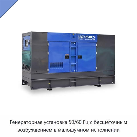 Генераторная установка 50/60 Гц с бесщёточным возбуждением в малошумном исполнении