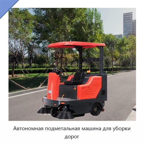 Автономная подметальная машина для уборки дорог