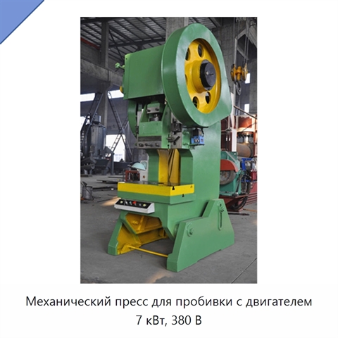 Механический пресс для пробивки с двигателем 7 кВт, 380 В