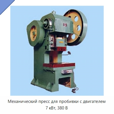 Механический пресс для пробивки с двигателем 7 кВт, 380 В