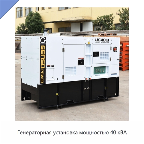 Генераторная установка мощностью 40 кВА