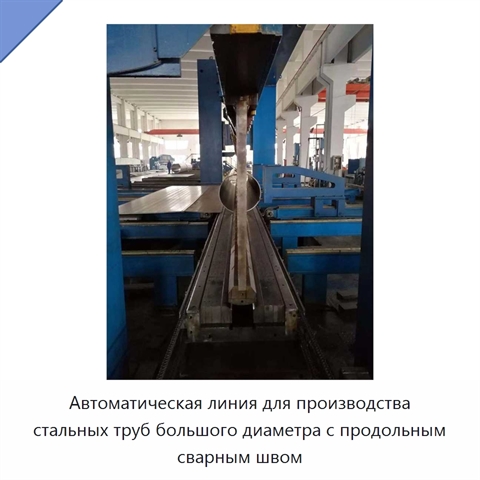 Автоматическая линия для производства стальных труб большого диаметра с продольным сварным швом