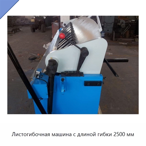 Листогибочная машина с длиной гибки 2500 мм