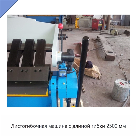 Листогибочная машина с длиной гибки 2500 мм