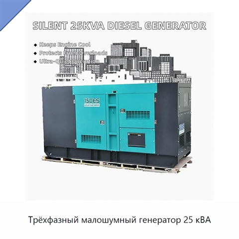 Трёхфазный малошумный генератор 25 кВА
