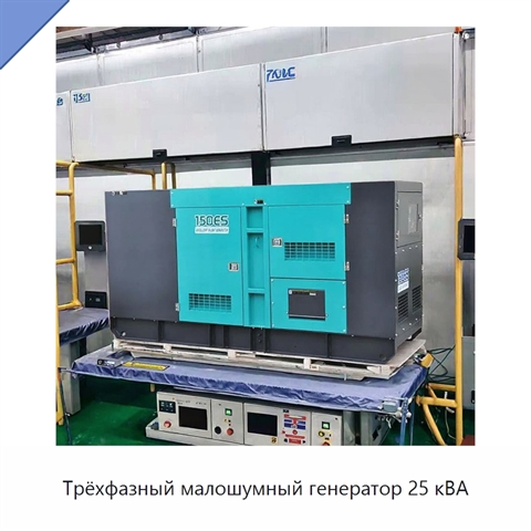 Трёхфазный малошумный генератор 25 кВА