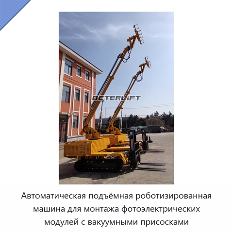 Автоматическая подъёмная роботизированная машина для монтажа фотоэлектрических модулей с вакуумными присосками