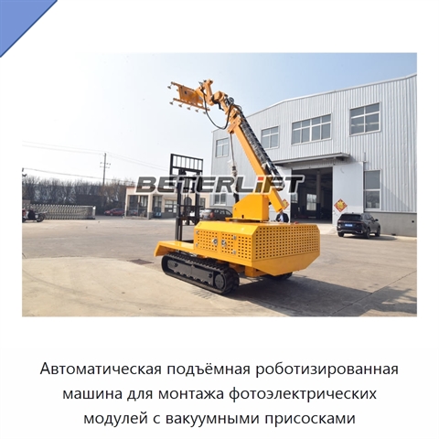 Автоматическая подъёмная роботизированная машина для монтажа фотоэлектрических модулей с вакуумными присосками