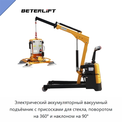 Электрический аккумуляторный вакуумный подъёмник с присосками для стекла, поворотом на 360° и наклоном на 90°